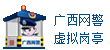 廣西網警虛擬崗亭